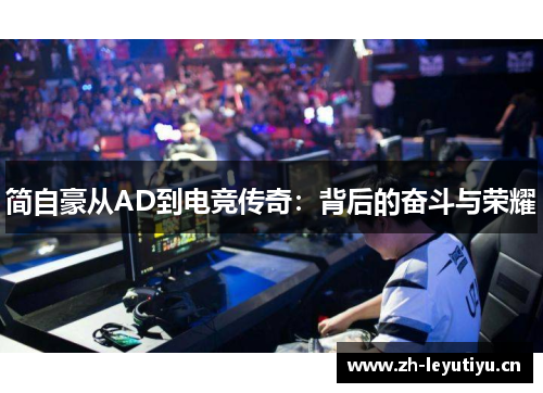 简自豪从AD到电竞传奇:背后的奋斗与荣耀 简自豪从AD到电竞传奇:背后的奋斗与荣耀