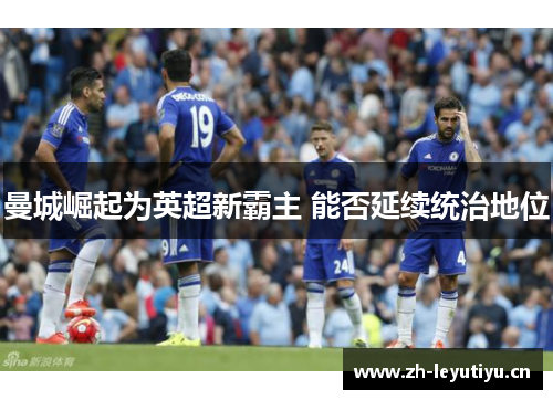 曼城崛起为英超新霸主 能否延续统治地位