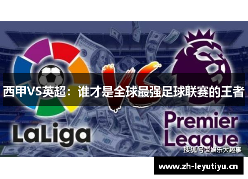 西甲VS英超：谁才是全球最强足球联赛的王者