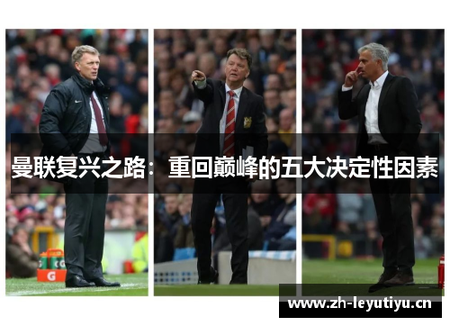 曼联复兴之路:重回巅峰的五大决定性因素 曼联复兴之路:重回巅峰的五大决定性因素