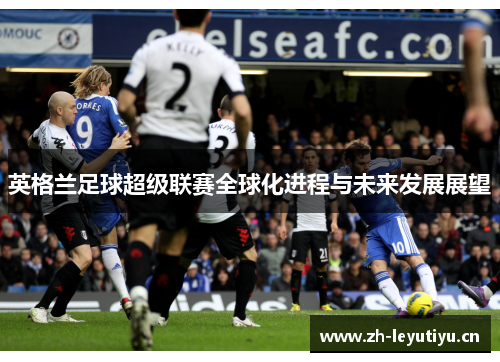 英格兰足球超级联赛全球化进程与未来发展展望