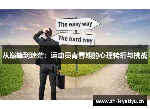从巅峰到迷茫:运动员青春期的心理转折与挑战 从巅峰到迷茫:运动员青春期的心理转折与挑战