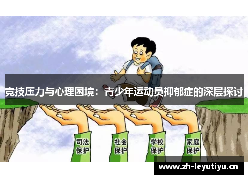竞技压力与心理困境：青少年运动员抑郁症的深层探讨