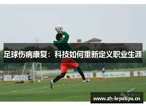 足球伤病康复：科技如何重新定义职业生涯
