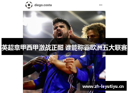 英超意甲西甲激战正酣 谁能称霸欧洲五大联赛 英超意甲西甲激战正酣 谁能称霸欧洲五大联赛