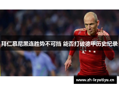 拜仁慕尼黑连胜势不可挡 能否打破德甲历史纪录