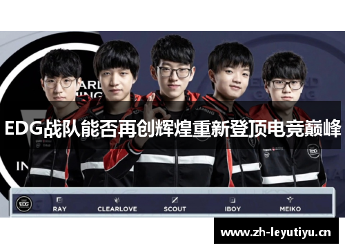 EDG战队能否再创辉煌重新登顶电竞巅峰