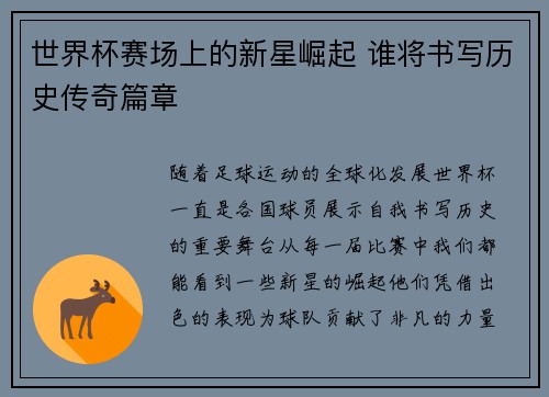 世界杯赛场上的新星崛起 谁将书写历史传奇篇章 世界杯赛场上的新星崛起 谁将书写历史传奇篇章