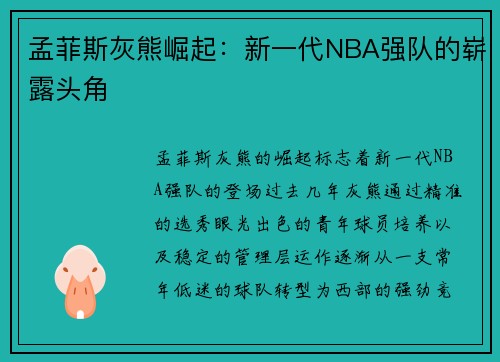 孟菲斯灰熊崛起:新一代NBA强队的崭露头角 孟菲斯灰熊崛起:新一代NBA强队的崭露头角