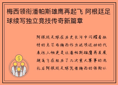 梅西领衔潘帕斯雄鹰再起飞 阿根廷足球续写独立竞技传奇新篇章 梅西领衔潘帕斯雄鹰再起飞 阿根廷足球续写独立竞技传奇新篇章