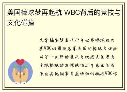 美国棒球梦再起航 WBC背后的竞技与文化碰撞