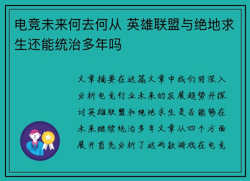 电竞未来何去何从 英雄联盟与绝地求生还能统治多年吗 电竞未来何去何从 英雄联盟与绝地求生还能统治多年吗