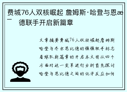 费城76人双核崛起 詹姆斯·哈登与恩比德联手开启新篇章