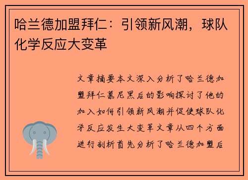 哈兰德加盟拜仁:引领新风潮,球队化学反应大变革 哈兰德加盟拜仁:引领新风潮,球队化学反应大变革