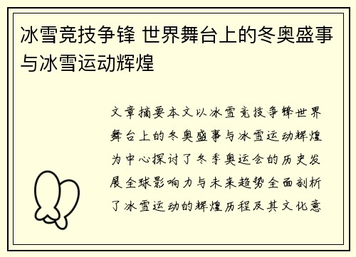 冰雪竞技争锋 世界舞台上的冬奥盛事与冰雪运动辉煌