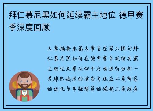 拜仁慕尼黑如何延续霸主地位 德甲赛季深度回顾 拜仁慕尼黑如何延续霸主地位 德甲赛季深度回顾