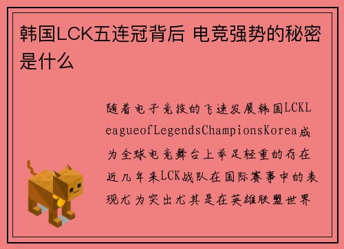 韩国LCK五连冠背后 电竞强势的秘密是什么