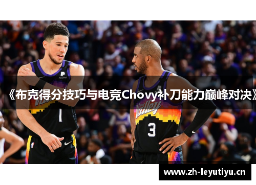 《布克得分技巧与电竞Chovy补刀能力巅峰对决》 《布克得分技巧与电竞Chovy补刀能力巅峰对决》