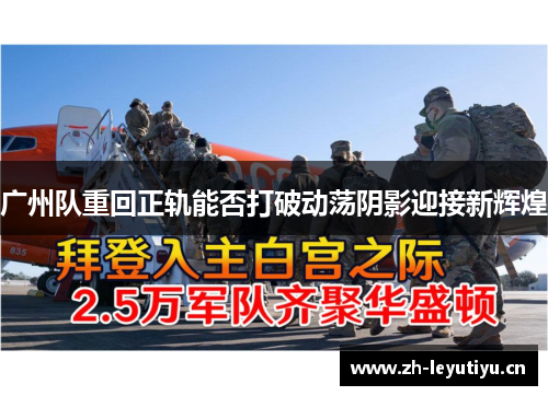 广州队重回正轨能否打破动荡阴影迎接新辉煌 广州队重回正轨能否打破动荡阴影迎接新辉煌
