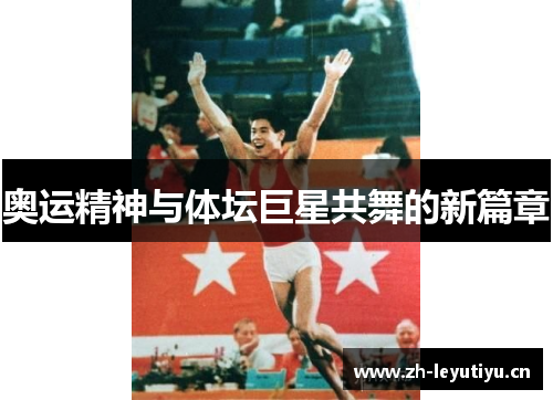 奥运精神与体坛巨星共舞的新篇章