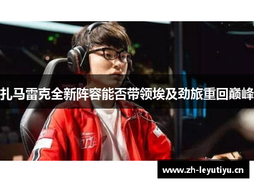 扎马雷克全新阵容能否带领埃及劲旅重回巅峰 扎马雷克全新阵容能否带领埃及劲旅重回巅峰