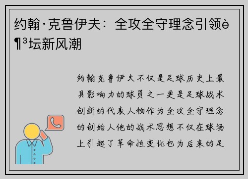 约翰·克鲁伊夫:全攻全守理念引领足坛新风潮 约翰·克鲁伊夫:全攻全守理念引领足坛新风潮