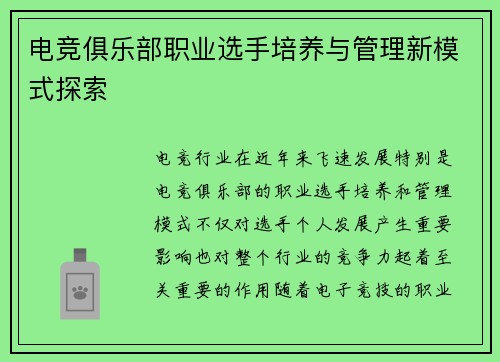 电竞俱乐部职业选手培养与管理新模式探索 电竞俱乐部职业选手培养与管理新模式探索