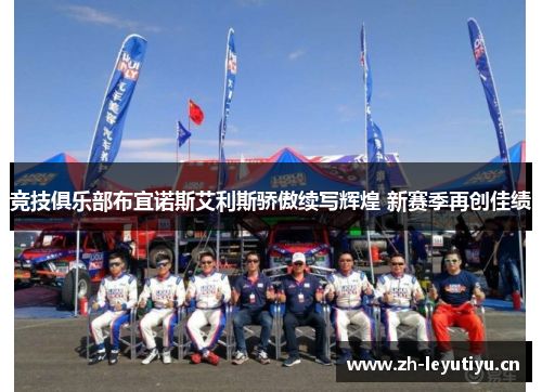 竞技俱乐部布宜诺斯艾利斯骄傲续写辉煌 新赛季再创佳绩