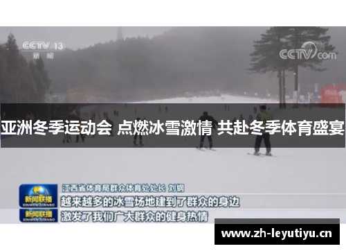 亚洲冬季运动会 点燃冰雪激情 共赴冬季体育盛宴
