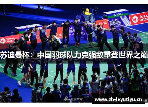 苏迪曼杯：中国羽球队力克强敌重登世界之巅