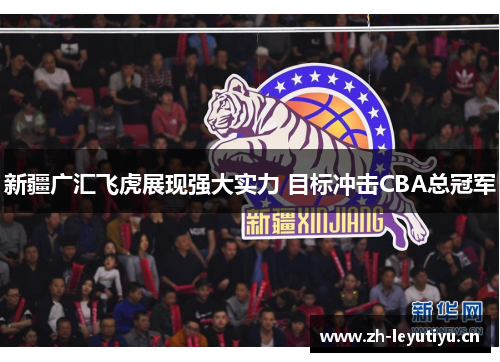 新疆广汇飞虎展现强大实力 目标冲击CBA总冠军