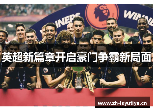 英超新篇章开启豪门争霸新局面