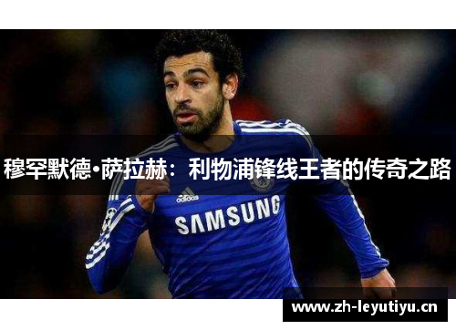 穆罕默德·萨拉赫：利物浦锋线王者的传奇之路