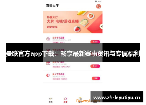 曼联官方app下载:畅享最新赛事资讯与专属福利 曼联官方app下载:畅享最新赛事资讯与专属福利