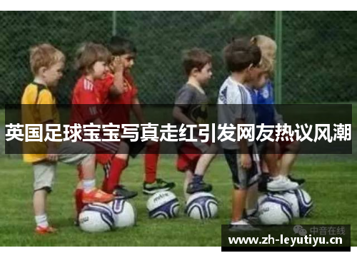 英国足球宝宝写真走红引发网友热议风潮 英国足球宝宝写真走红引发网友热议风潮