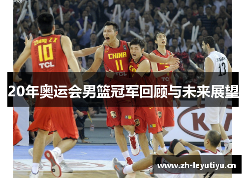20年奥运会男篮冠军回顾与未来展望 20年奥运会男篮冠军回顾与未来展望