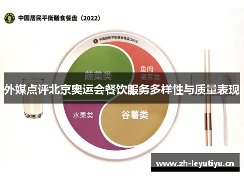 外媒点评北京奥运会餐饮服务多样性与质量表现 外媒点评北京奥运会餐饮服务多样性与质量表现