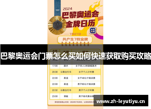巴黎奥运会门票怎么买如何快速获取购买攻略 巴黎奥运会门票怎么买如何快速获取购买攻略