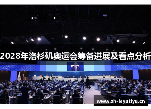 2028年洛杉矶奥运会筹备进展及看点分析 2028年洛杉矶奥运会筹备进展及看点分析