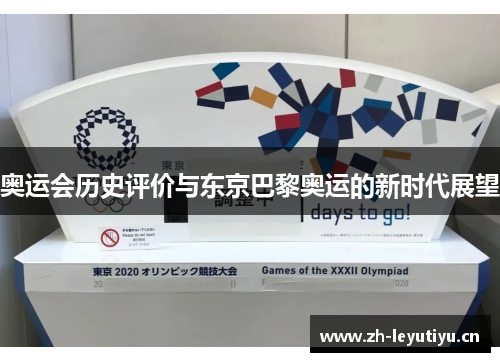 奥运会历史评价与东京巴黎奥运的新时代展望
