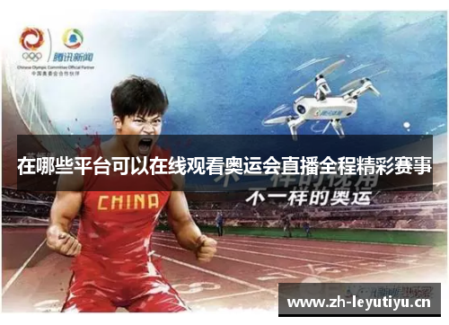 在哪些平台可以在线观看奥运会直播全程精彩赛事 在哪些平台可以在线观看奥运会直播全程精彩赛事