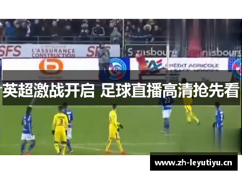 英超激战开启 足球直播高清抢先看